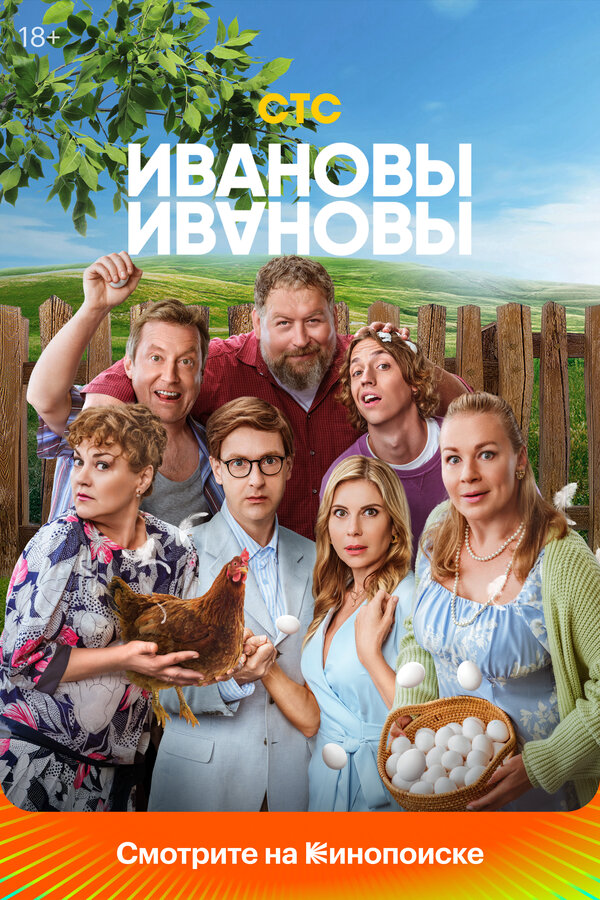 Ивановы-Ивановы 2017 смотреть онлайн бесплатно